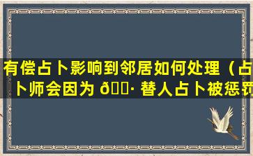 有偿占卜影响到邻居如何处理（占卜师会因为 🕷 替人占卜被惩罚）